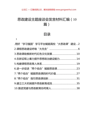 思政建设主题座谈会发言材料汇编（10篇）.docx