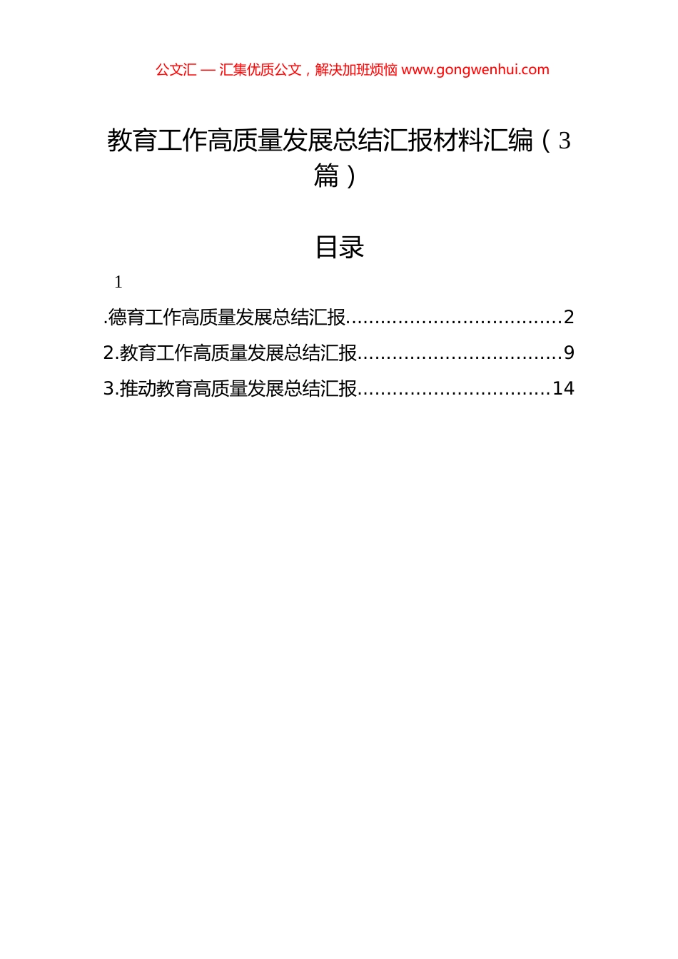 教育工作高质量发展总结汇报材料汇编（3篇）.docx_第1页