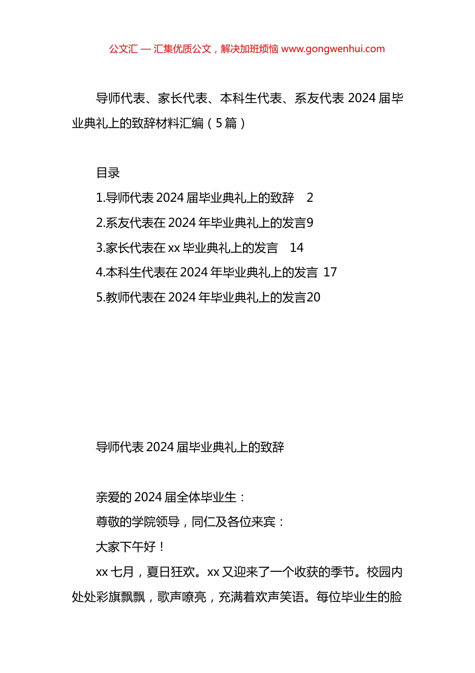 2024届毕业典礼上的致辞材料汇编（5篇）.docx_第1页