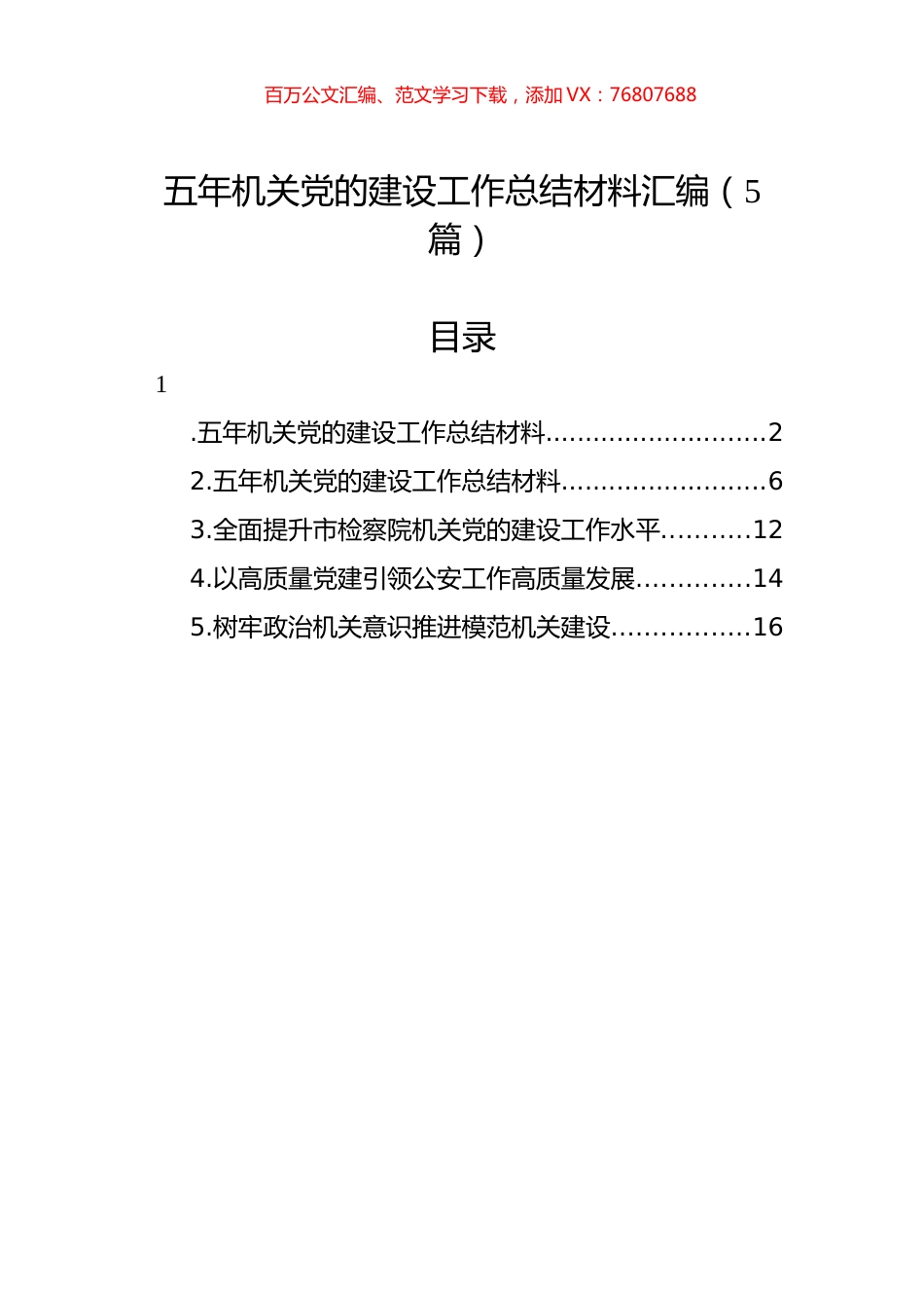 五年机关党的建设工作总结材料汇编（5篇）.docx_第1页