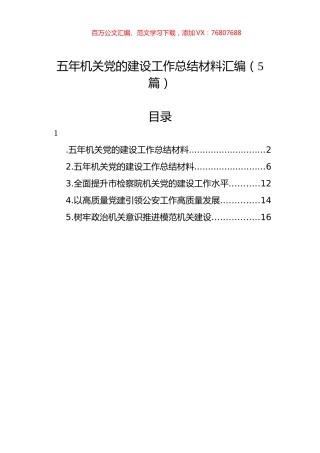 五年机关党的建设工作总结材料汇编（5篇）.docx
