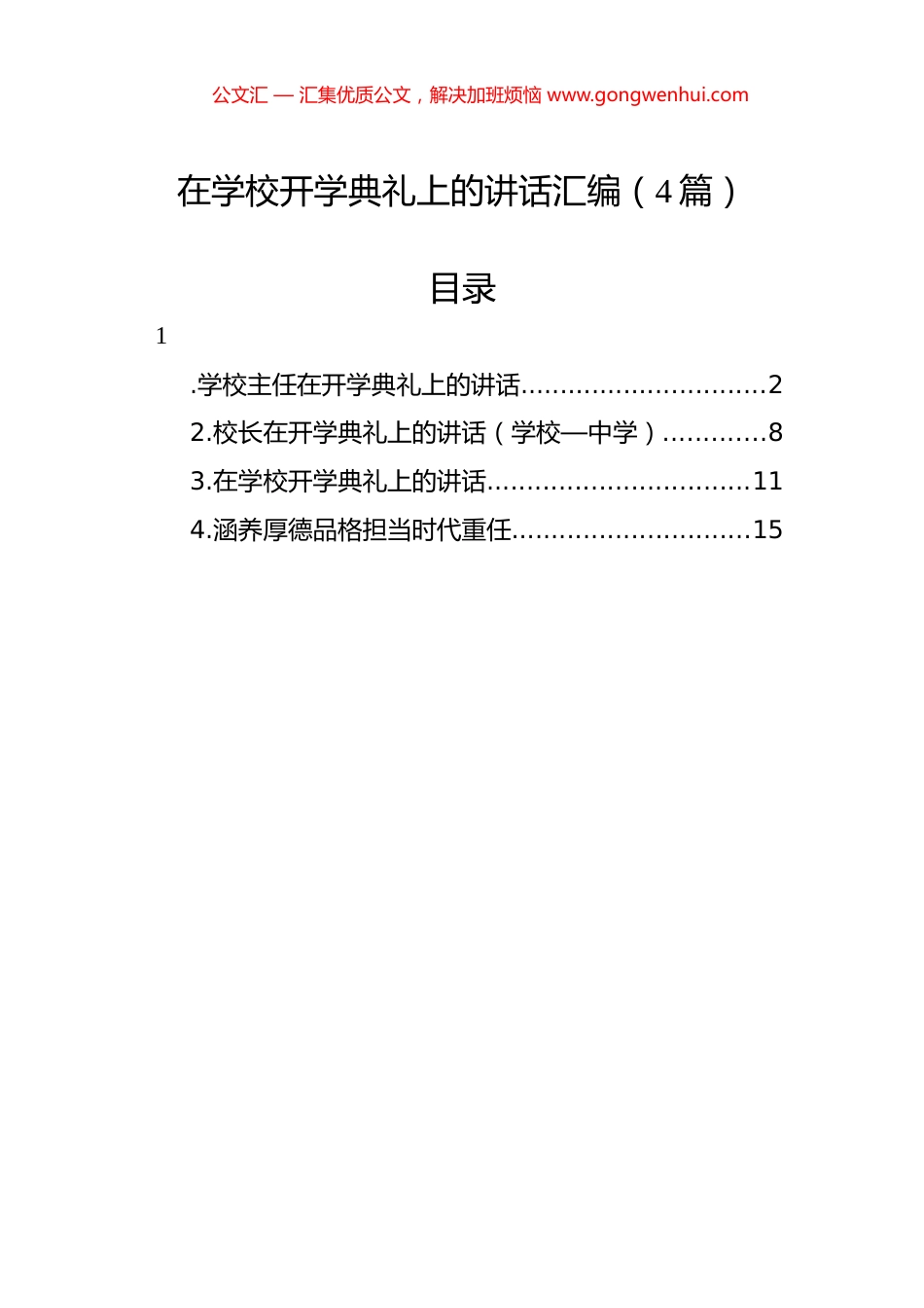 在学校开学典礼上的讲话汇编（4篇）.docx_第1页