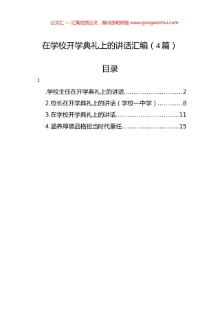 在学校开学典礼上的讲话汇编（4篇）.docx