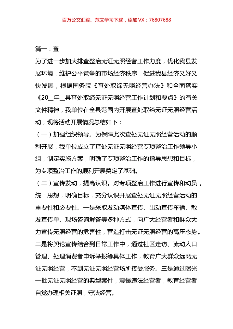查处取缔无证无照经营工作的总结汇编.docx_第1页