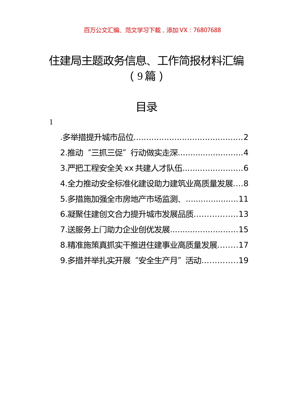 住建局主题政务信息、工作简报材料汇编（9篇）.docx_第1页