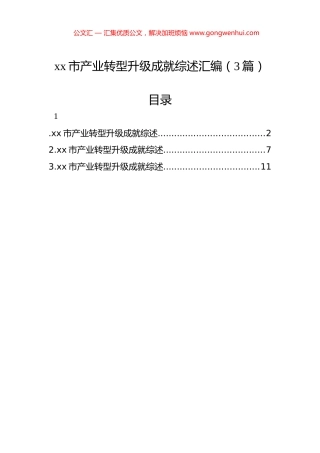 xx市产业转型升级成就综述汇编（3篇）.docx