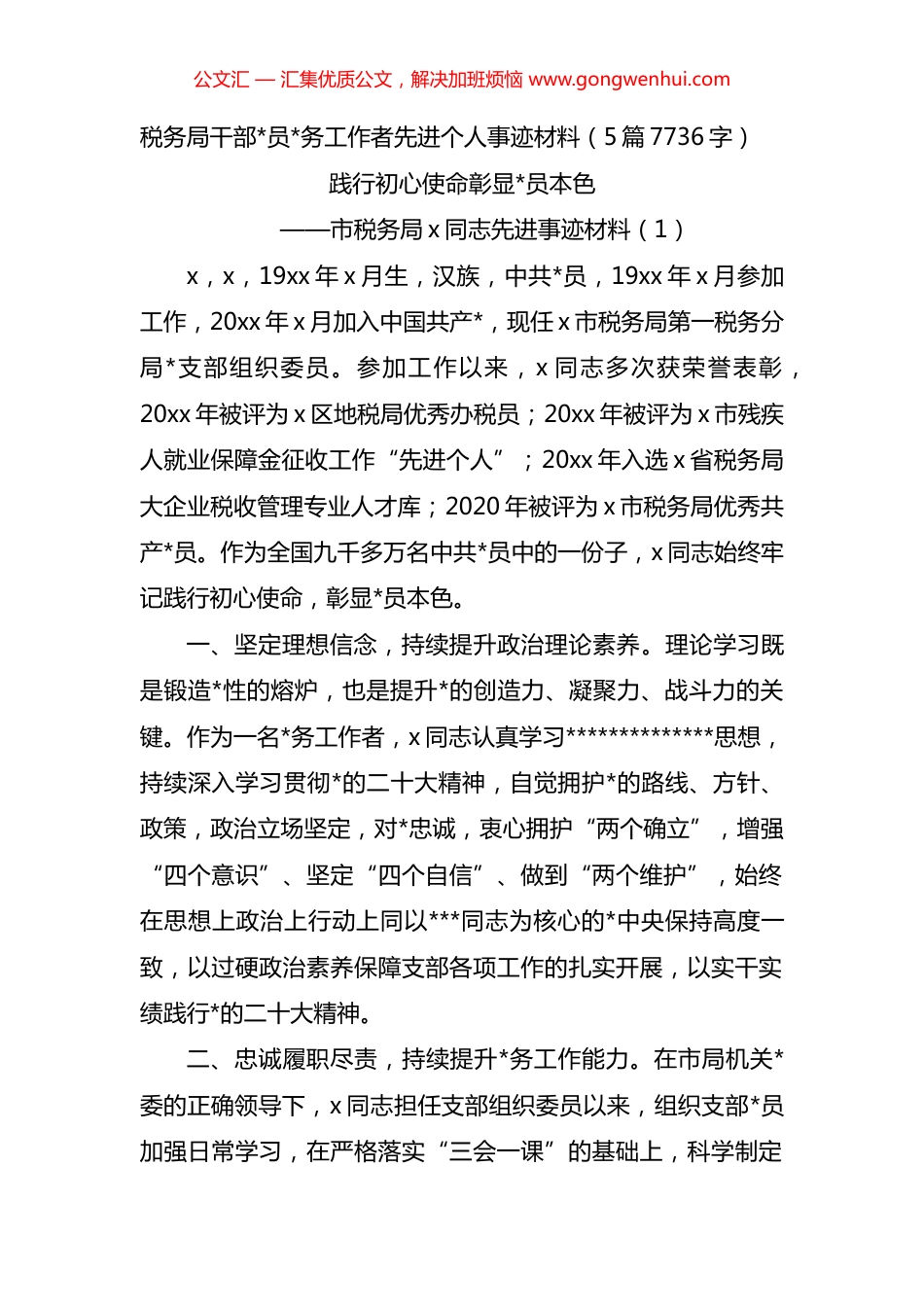 税务局干部先进个人事迹材料汇编（5篇）.docx_第1页