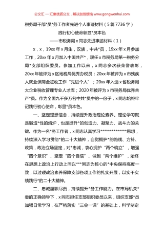 税务局干部先进个人事迹材料汇编（5篇）.docx