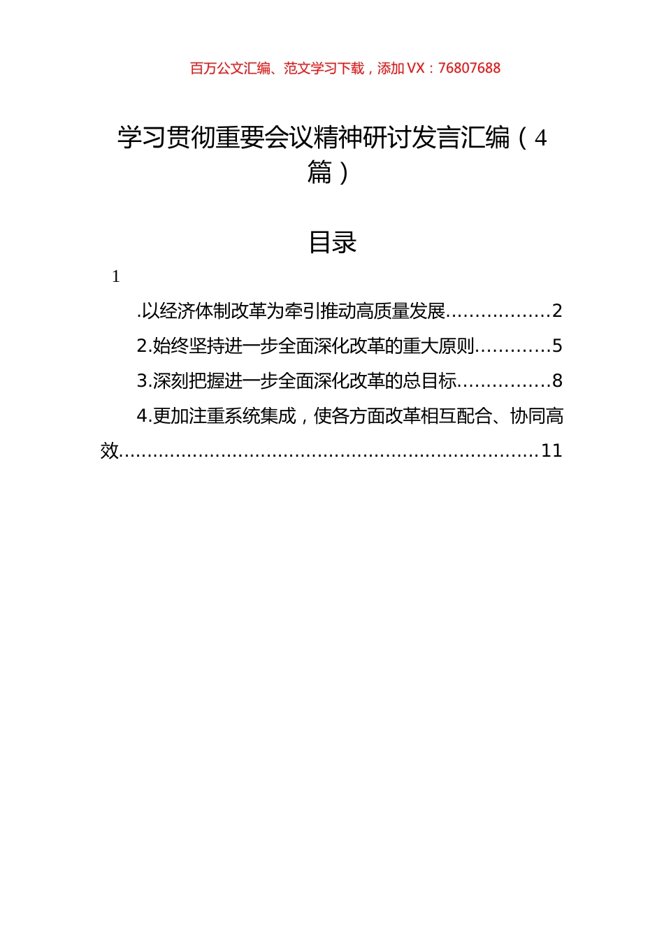 学习贯彻重要会议精神研讨发言汇编（4篇）.docx_第1页