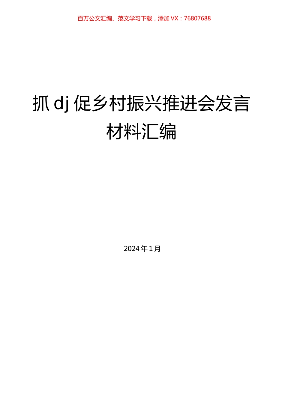 抓党建促乡村振兴推进会发言材料汇编 (1).docx_第1页