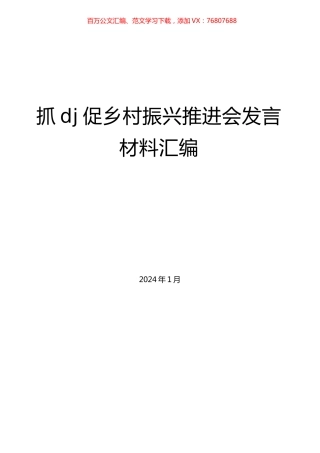 抓党建促乡村振兴推进会发言材料汇编 (1).docx