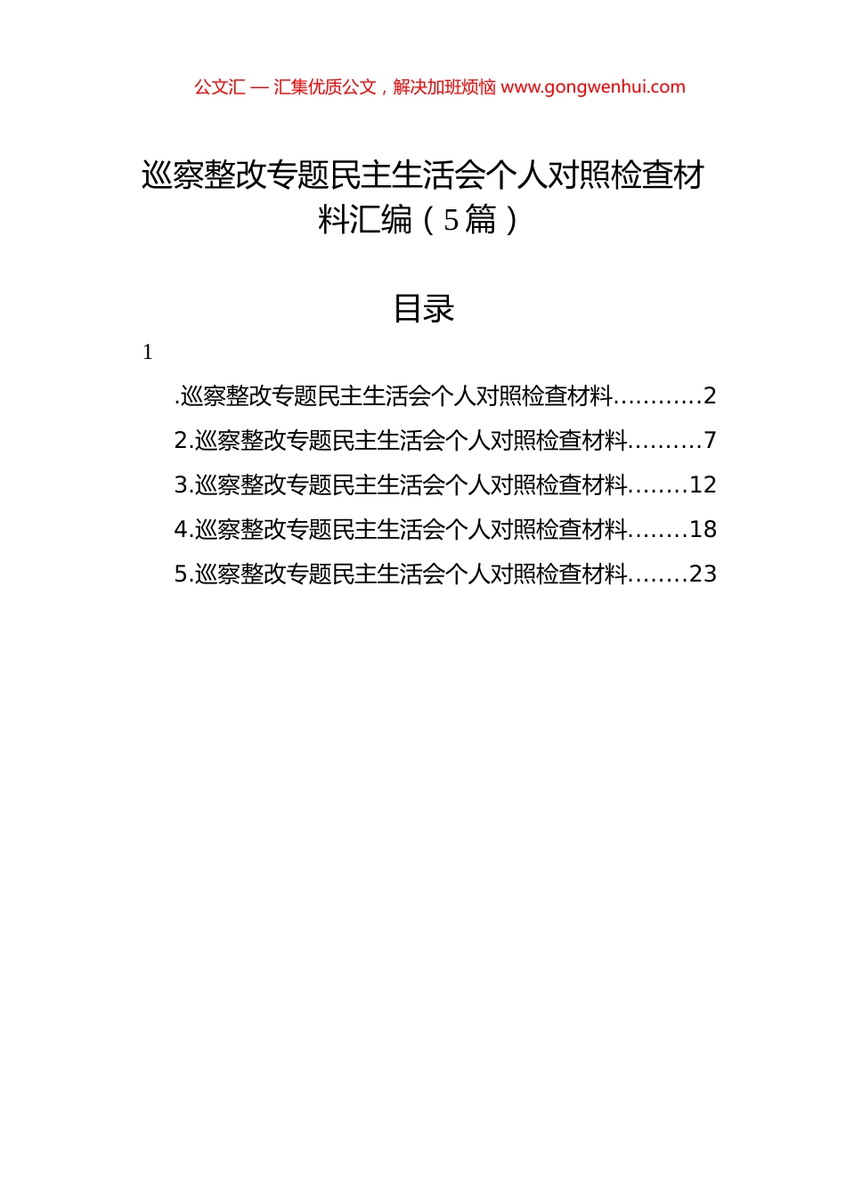巡察整改专题民主生活会个人对照检查材料汇编（5篇）.docx_第1页