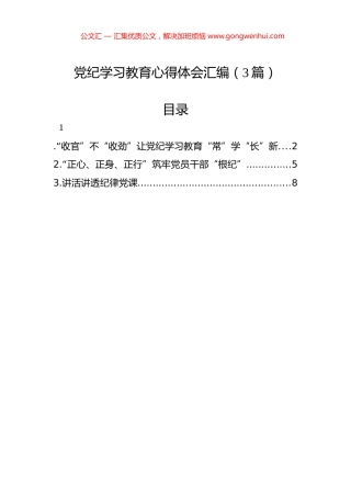 党纪学习教育心得体会汇编（3篇）.docx