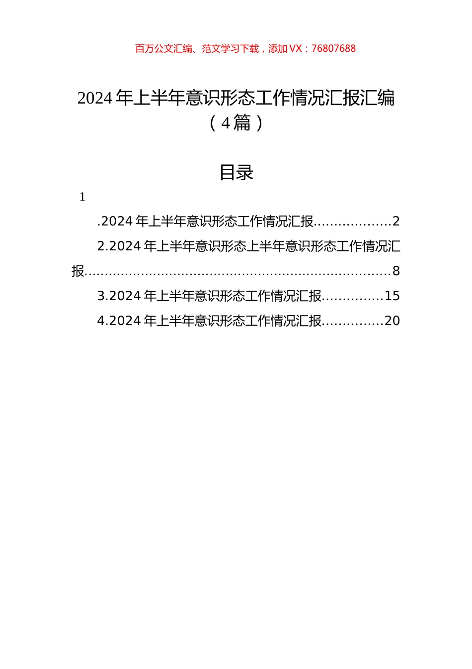 2024年上半年意识形态工作情况汇报汇编（4篇）.docx_第1页