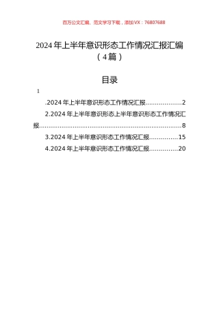 2024年上半年意识形态工作情况汇报汇编（4篇）.docx