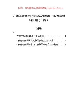 在青年教师大比武总结表彰会上的发言材料汇编（3篇）.docx