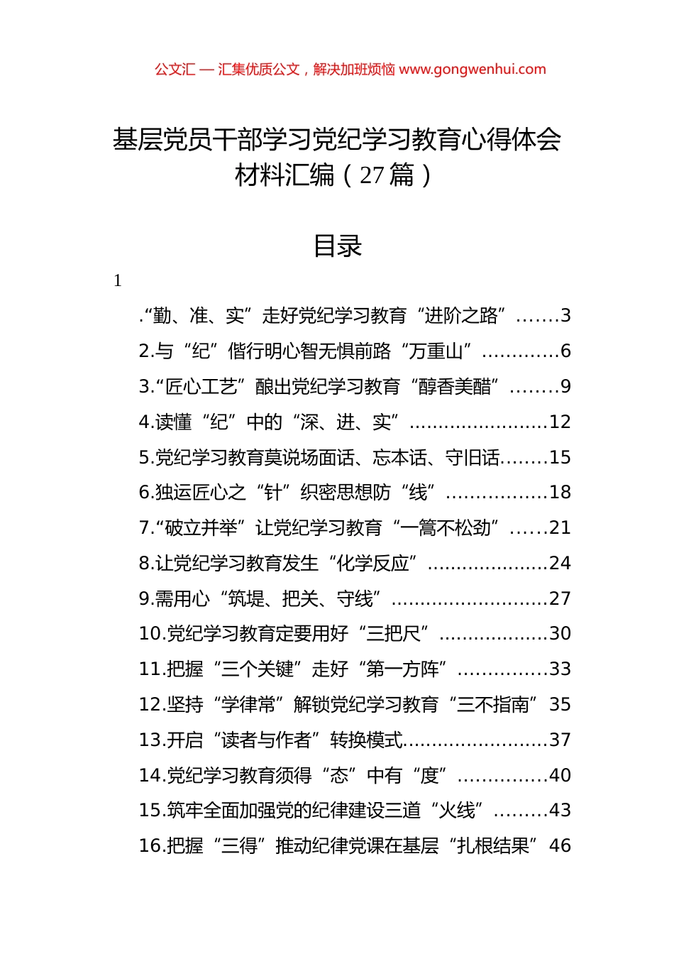 基层党员干部学习党纪学习教育心得体会材料汇编（27篇）.docx_第1页