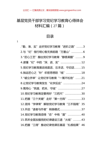 基层党员干部学习党纪学习教育心得体会材料汇编（27篇）.docx
