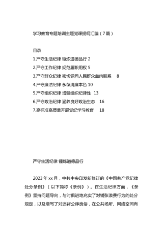 学习教育专题培训主题X课提纲汇编.docx
