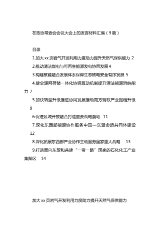 在政协常委会会议大会上的发言材料汇编（10篇）.docx