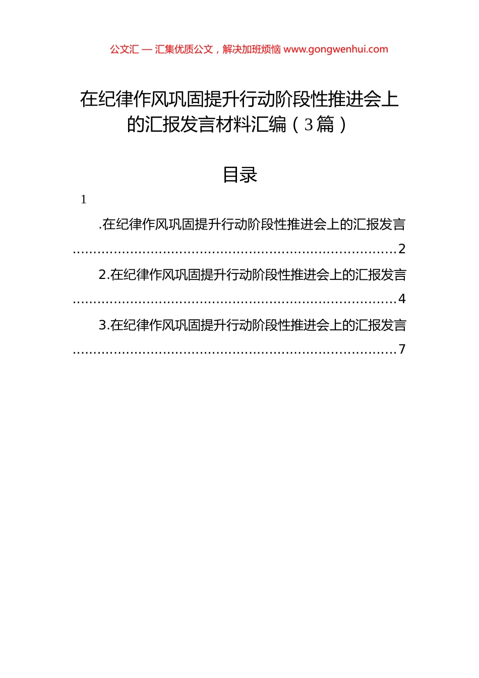 在纪律作风巩固提升行动阶段性推进会上的汇报发言材料汇编（3篇）.docx_第1页