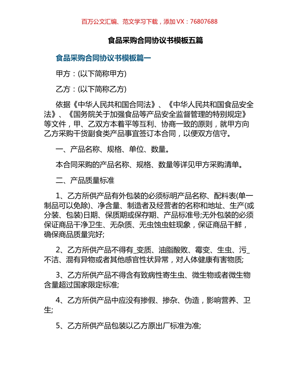 食品采购合同协议书汇编.docx_第1页