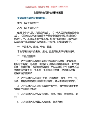 食品采购合同协议书汇编.docx