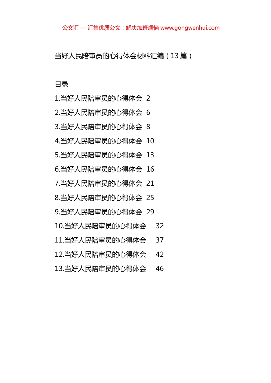 当好人民陪审员的心得体会材料汇编（13篇）.docx_第1页