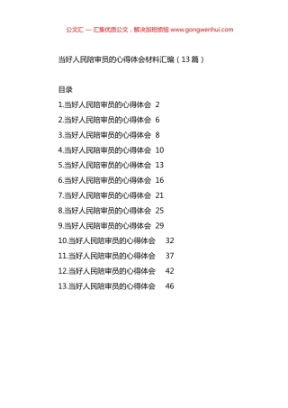 当好人民陪审员的心得体会材料汇编（13篇）.docx