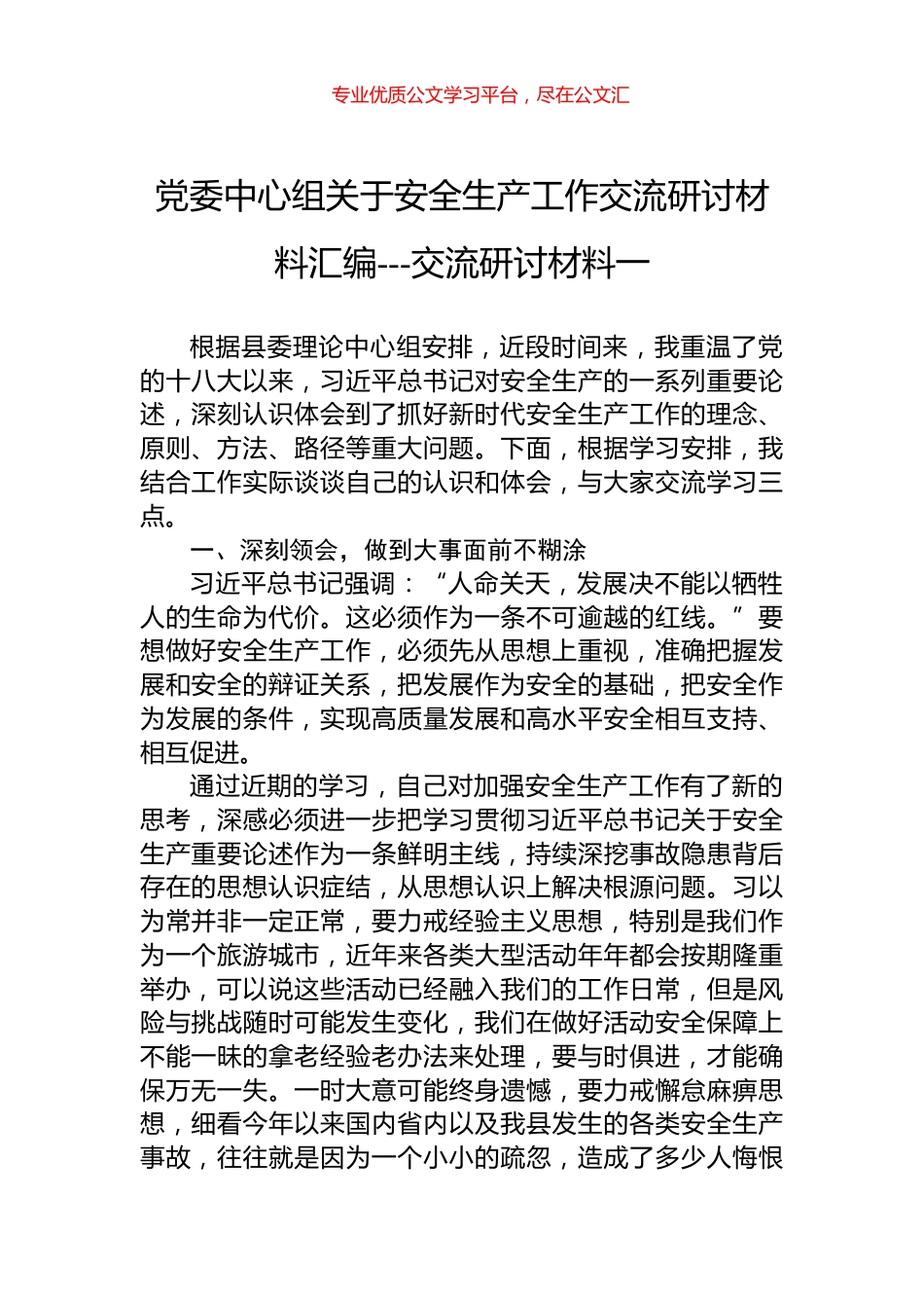 党委中心组关于安全生产工作交流研讨材料汇编---交流研讨材料一.docx_第1页