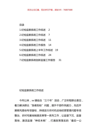 纪检监察系统工作综述材料汇编.docx