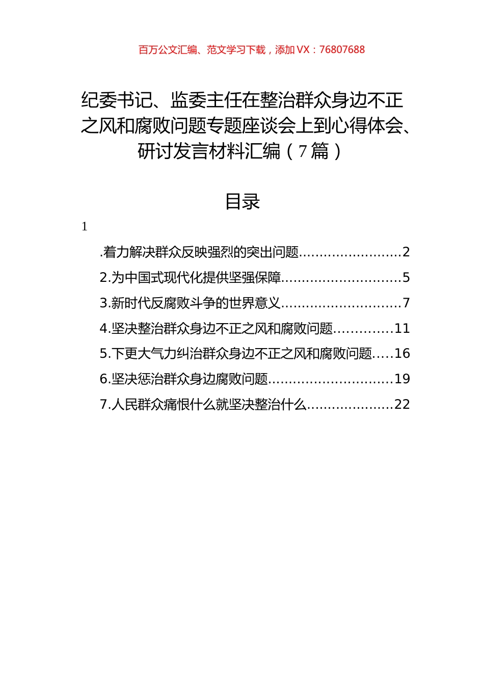 纪委书记、监委主任在整治群众身边不正之风和腐败问题专题座谈会上到心得体会、研讨发言材料汇编（7篇）.docx_第1页
