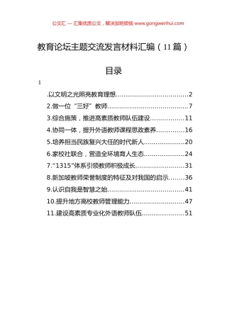 教育论坛主题交流发言材料汇编（11篇）.docx
