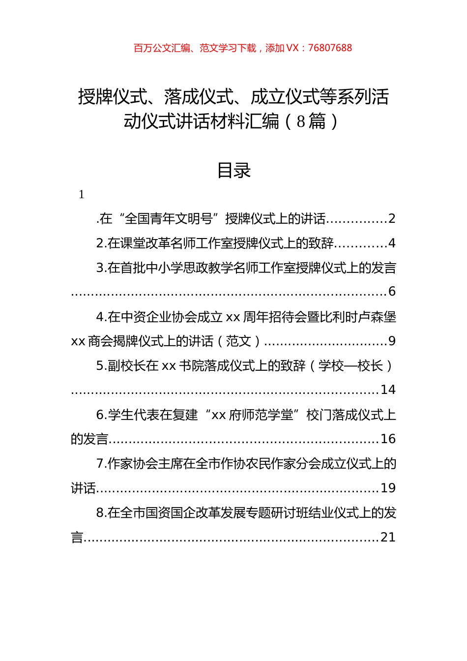 授牌仪式、落成仪式、成立仪式等系列活动仪式讲话材料汇编（8篇）.docx_第1页