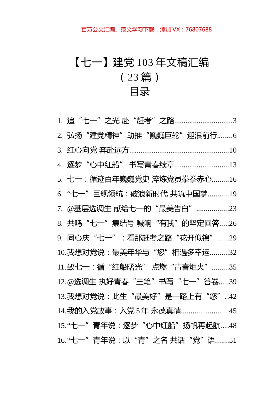 【七一】建党103年文稿汇编（23篇）.docx_第1页