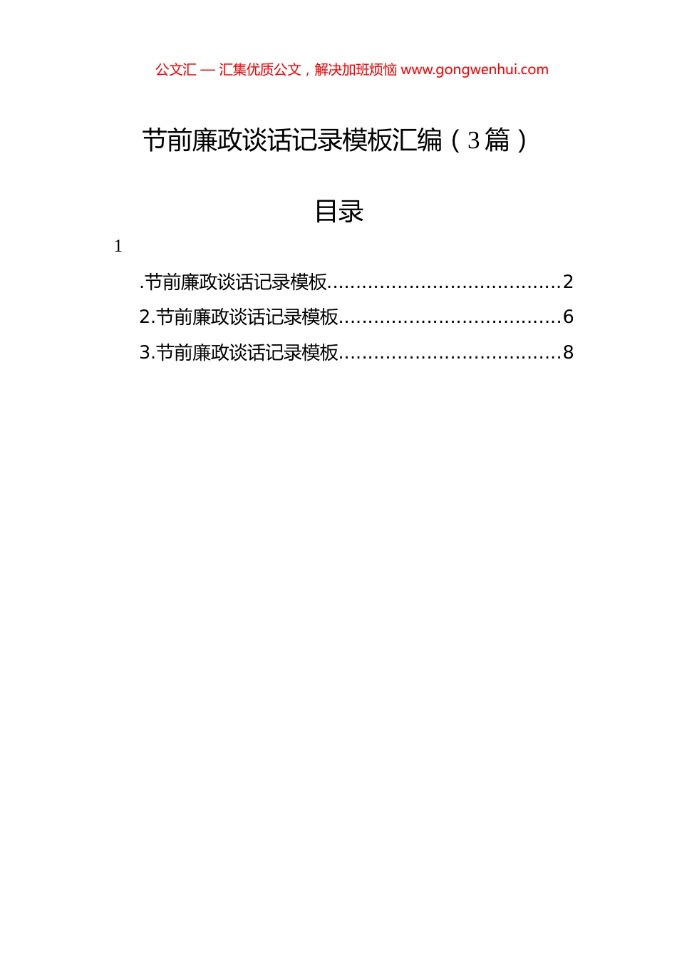 节前廉政谈话记录模板汇编（3篇）.docx_第1页