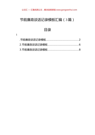 节前廉政谈话记录模板汇编（3篇）.docx