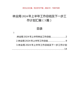林业局2024年上半年工作总结及下一步工作计划汇编（3篇）.docx