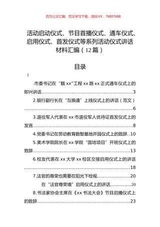 活动启动仪式、节目首播仪式、通车仪式、启用仪式、首发仪式等系列活动仪式讲话材料汇编（12篇）.docx