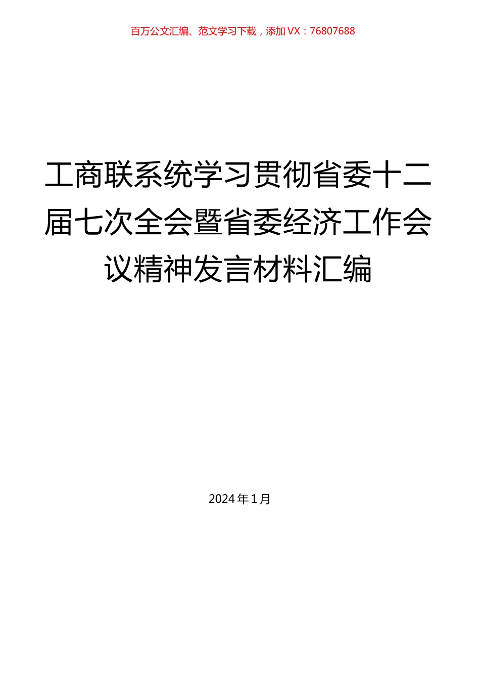 工商联系统学习贯彻省委十二届七次全会暨省委经济工作会议精神发言材料汇编.docx_第1页