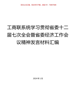 工商联系统学习贯彻省委十二届七次全会暨省委经济工作会议精神发言材料汇编.docx