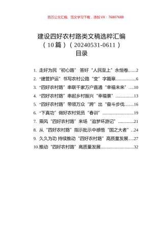 建设四好农村路类文稿选粹汇编（10篇）（20240531-0611）.docx