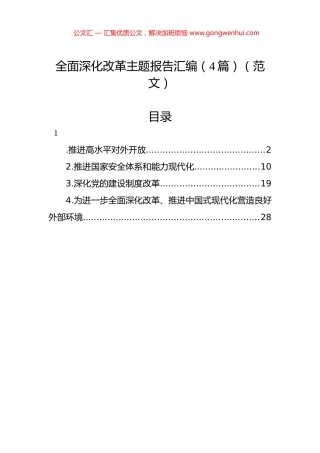 全面深化改革主题报告汇编（4篇）（范文）.docx