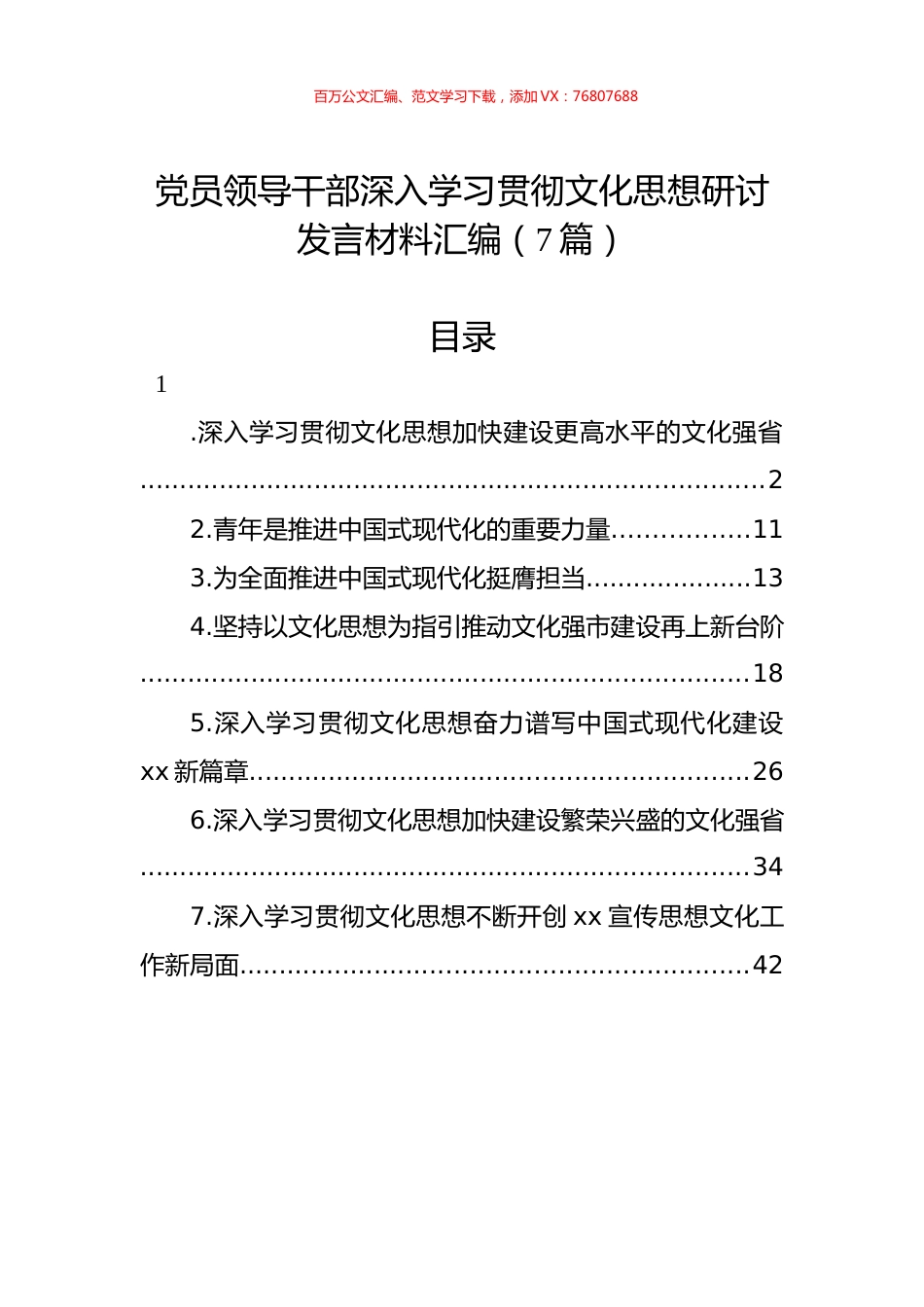 党员领导干部深入学习贯彻文化思想研讨发言材料汇编（7篇）.docx_第1页