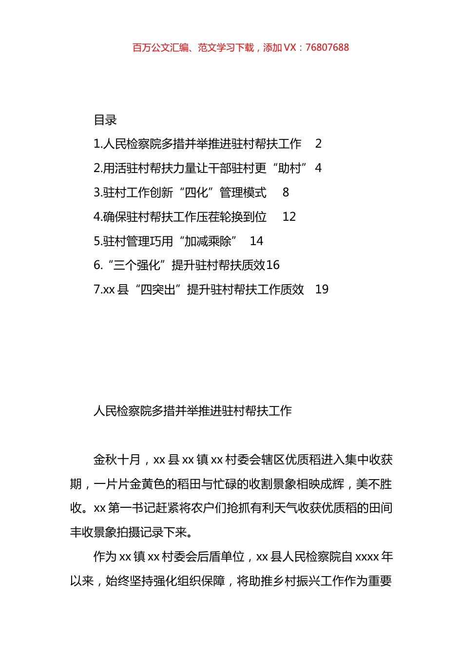 驻村帮扶工作简报、政务信息汇编.docx_第1页