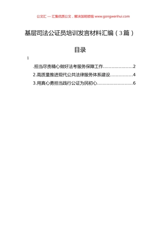 基层司法公证员培训发言材料汇编（3篇）.docx