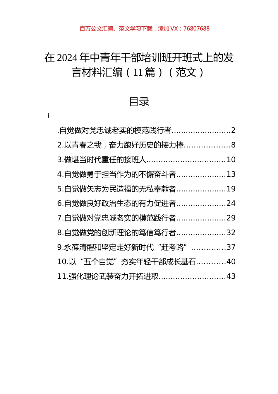 在2024年中青年干部培训班开班式上的发言材料汇编（11篇）（范文）.docx_第1页