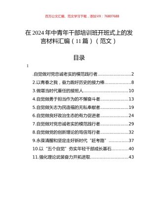 在2024年中青年干部培训班开班式上的发言材料汇编（11篇）（范文）.docx