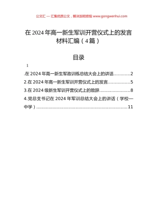 在2024年高一新生军训开营仪式上的发言材料汇编（4篇）.docx