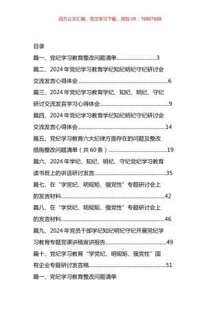 党纪学习教育整改问题清单汇编（10篇）.docx